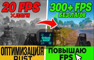 RUST: МАКСИМАЛЬНАЯ ОПТИМИЗАЦИЯ +ФПС | -ЛАГИ | -ПИНГ