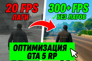 GTA 5 RP: ПОЛНАЯ ОПТИМИЗАЦИЯ +ФПС | -ФРИЗЫ | -ЛАГИ