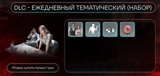 DLC - Ежедневный тематический (Набор) | по ID/региону/серверу | НЕДОРОГО