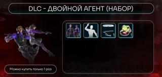 DLC - Двойной Агент (Набор) | по ID/региону/серверу | НЕДОРОГО