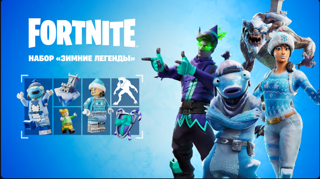 Набор «Зимние легенды»