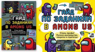 ГАЙД ПО ЗАДАНИЯМ В AMONG US