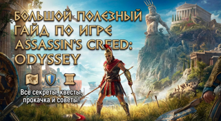 Большой полезный гайд по игре Assassin's Creed: Odyssey
