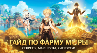 Гайд по фарму моры