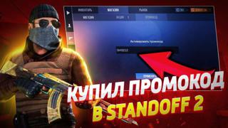 Промокоды Standoff 2 | кейсы | Низкая цена