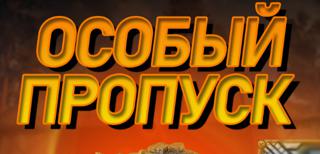 ОСОБЫЙ ПРОПУСК +3500золота