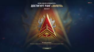 Натиск сезон Грозовой тигр игра во взводе быстрое получение легенды/ чемпиона/ золота