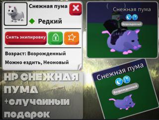 НР СНЕЖНАЯ ПУМА||РЕДКИЙ