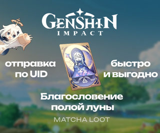БЛАГОСЛОВЕНИЕ ЛУНЫ 30-180 ДНЕЙ | ПО UID | БЫСТРО