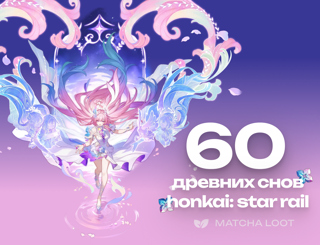 60 ДРЕВНИХ СНОВ | ПО UID | БЫСТРОЕ ПОПОЛНЕНИЕ