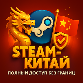 STEAM-КИТАЙ | Полный доступ без границ. Пожизненная гарантия