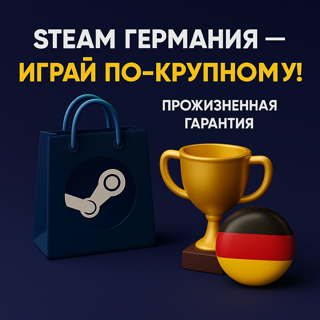 STEAM Германия — Играй по-крупному! Пожизненная гарантия