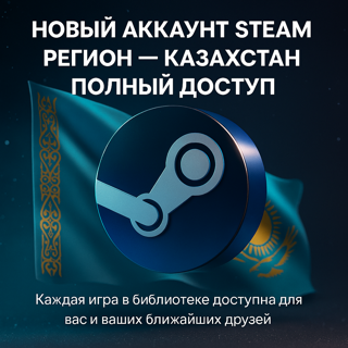 STEAM Казахстан — Новый Аккаунт с Полным Доступом!