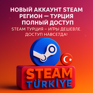 STEAM Турция — Игры дешевле, доступ навсегда!