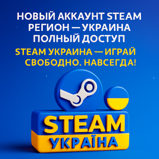 STEAM Украина — Твой билет в мир игр без ограничений!