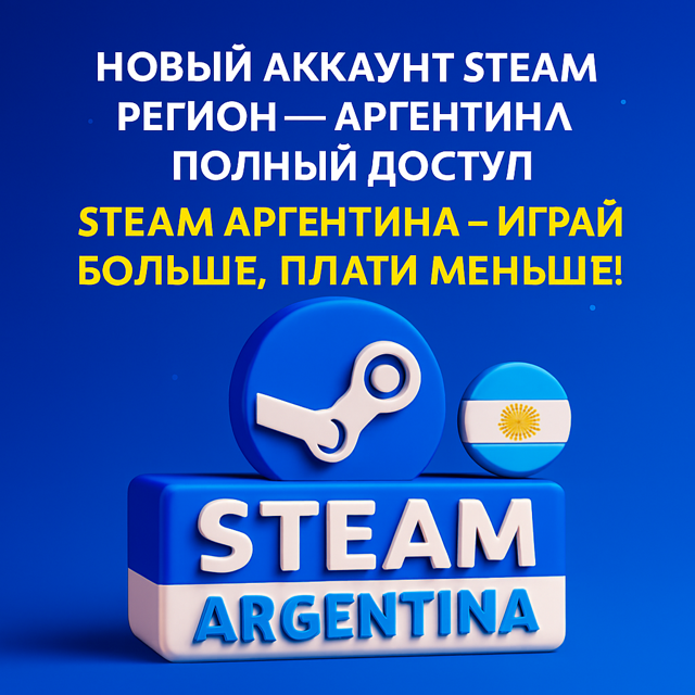 Аккаунт STEAM, регион- Аргентина —полный доступ, гарантия. За отзыв бонус