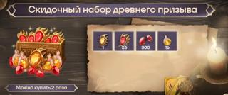 Скидочный набор древнего призыва | по ID и серверу | НЕДОРОГО