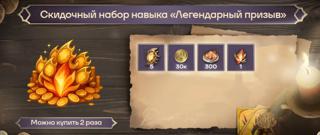 Скидочный набор навыка «Легендарный призыв» | по ID и серверу | НЕДОРОГО