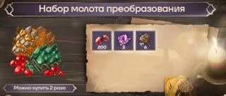 Набор молота преобразования | по ID и серверу | НЕДОРОГО