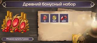 Древний бонусный набор | по ID и серверу | НЕДОРОГО