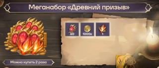 Меганабор «Древний призыв» | по ID и серверу | НЕДОРОГО