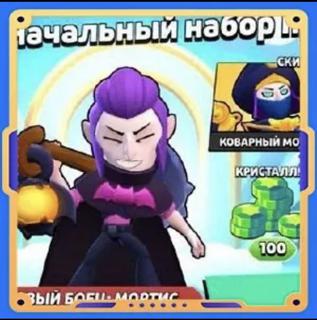 Начальный набор профи [Боец: Мортис + Кристаллы х100 + Скин] | вход на аккаунт | НЕДОРОГО