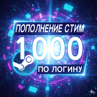 Пополнение Steam 1000 руб