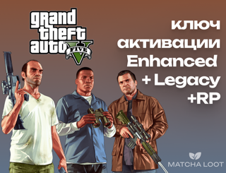 КЛЮЧ "Grand Theft Auto V: Enhanced + Legacy" НА ВАШ ROCKSTAR АККАУНТ