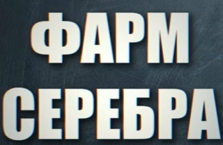 ФАРМ СЕРЕБРА! - ЦЕНА ЗА 1 000 000