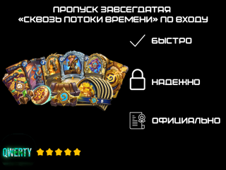 ПРОПУСК ЗАВСЕГДАТАЯ "СКВОЗЬ ПОТОКИ ВРЕМЕНИ" ПО ВХОДУ (НЕ ПОДХОДИТ ДЛЯ РФ/РБ Аккаунтов)