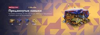 10 000 ЗОЛОТА + 15 КОНТЕЙНЕРОВ x ПРОДВИНУТЫЕ НАВЫКИ