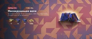 6.000 ЗОЛОТА + 9 КОНТЕЙНЕРОВ × НЕСОКРУШИМАЯ ВОЛЯ