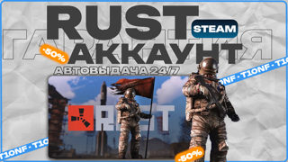RUST | ЛИЧНЫЙ АКК С ПОЧТОЙ | ГАРАТНИЯ НАВСЕГДА | СМЕНА ДАННЫХ | АВТОВЫДАЧА