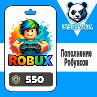 500 РОБУКСОВ + 50 В ПОДАРОК |550 ROBUX| МОМЕНТАЛЬНО | ВЫГОДНАЯ ЦЕНА | С ЗАХОДОМ