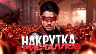 1000 кристаллов дракона +бонус, быстро и без бана