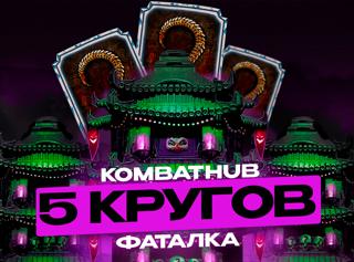 5 кругов любой фатальной башни +бонус, быстро и без бана