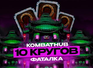 10 кругов любой фатальной башни +бонус, быстро и без бана