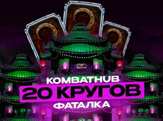 20 кругов любой фатальной башни +бонус, быстро и без бана
