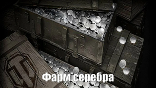 【ФАРМ СЕРЕБРА】Цена за 1к / 1.000.000 СЕРЕБРА КАЧЕСТВЕННО WN8 3500