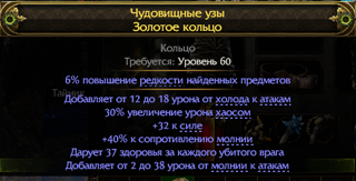 Чудовищные узы | Золотое кольцо | Flat damage + resistance
