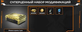 Суперценный набор модификаций | по ID и серверу | НЕДОРОГО