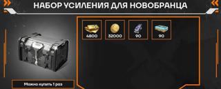 Набор усиления для новобранца | по ID и серверу | НЕДОРОГО