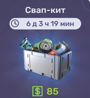 Свап-Кит | по ID и никнейму | НЕДОРОГО