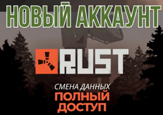 |•| Игра Rust |•| Полная смена данных |•| Steam |•| Только ваш! |•| Высокий рейтинг! |•|