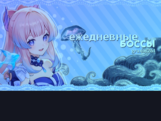 боссы(цена за 1 раз)