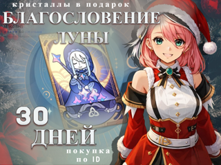 Благословение полой луны по ID на 30 дней без захода на аккаунт