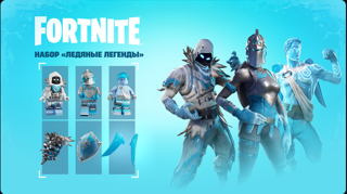 Набор «Ледяные легенды»