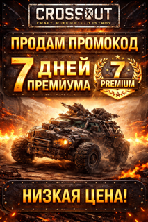 Промокод на 7 дней премиума в CROSSOUT