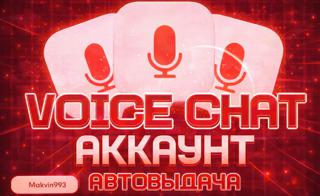 ВОЙС ЧАТ | ПОЛНЫЙ ДОСТУП | НЕТ ПРИВЯЗОК