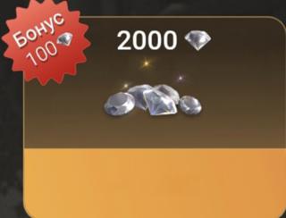 2000 алмазов | по ID | НЕДОРОГО